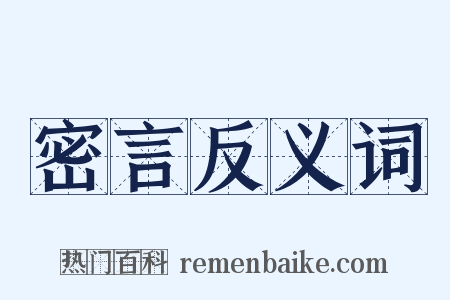 密言反义词是什么意思的图片
